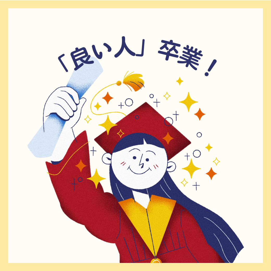 「良い人」卒業！