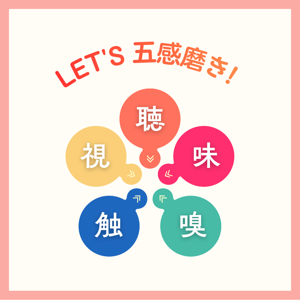 LET’S 五感磨き🌟