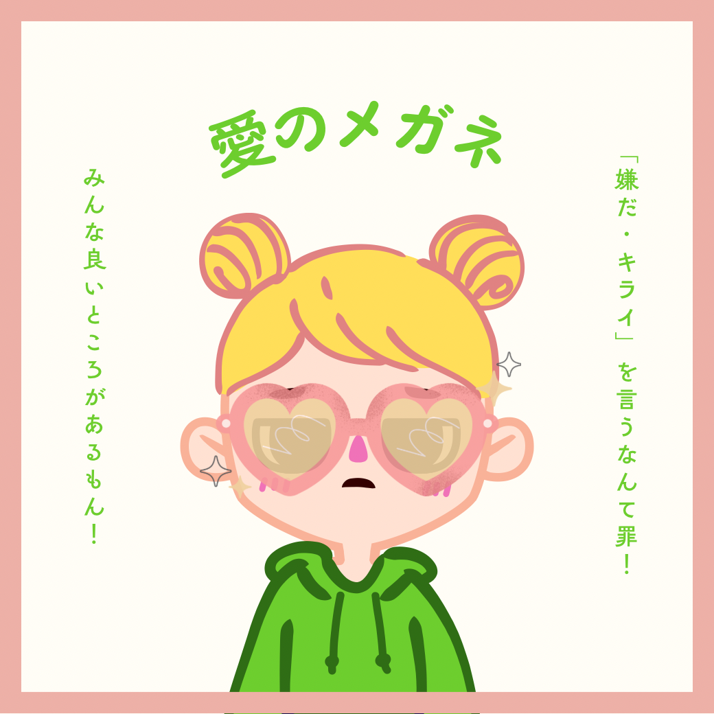愛のメガネ