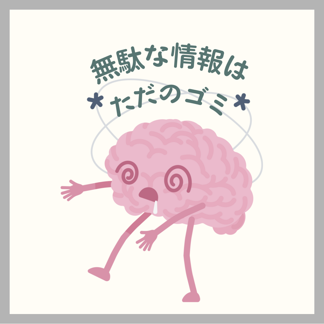 無駄な情報は…🗑