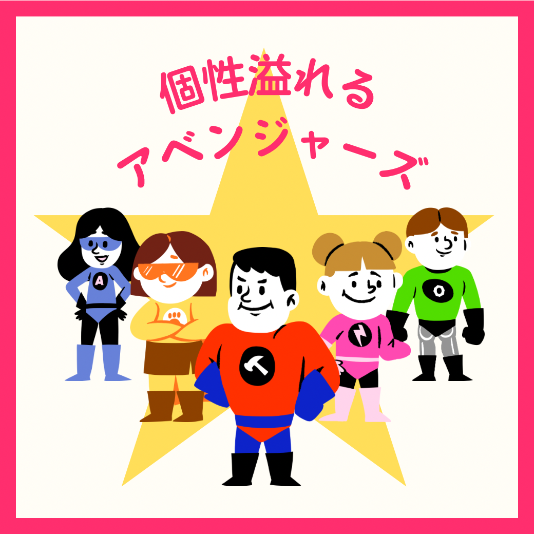 個性溢れるヒーロー