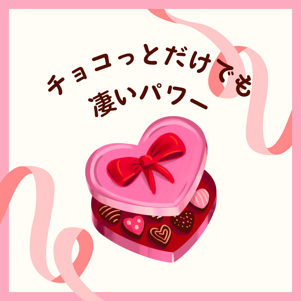 チョコっとだけでも🍫