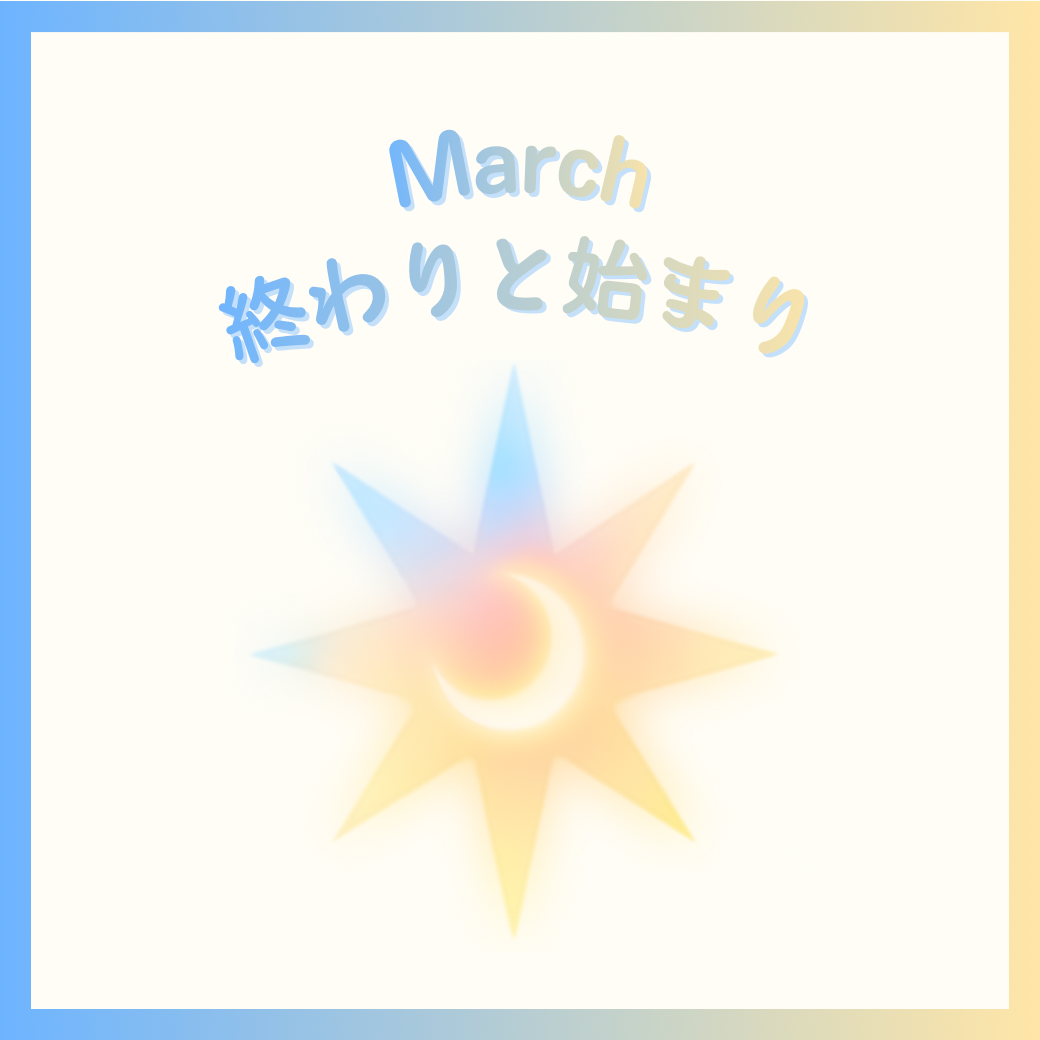 3月～終わりと始まり～